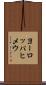 ヨーロッパヒメウ Scroll