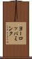 ヨーロッパミンク Scroll