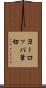ヨーロッパ葦切 Scroll