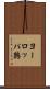 ヨーロッパ鶉 Scroll