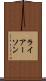 ライアーソン Scroll