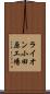 ライオン小田原工場 Scroll