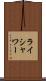 ライシャワー Scroll