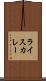 ライスカレー Scroll