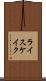ライスケイク Scroll