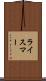 ライスマー Scroll