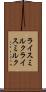 ライスミルク Scroll