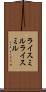 ライスミル Scroll