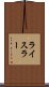 ライスラー Scroll