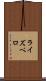 ライズベロ Scroll