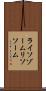 ライソゾーム Scroll