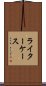 ライターケース Scroll
