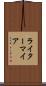 ライターマイア Scroll