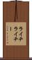 ライチ Scroll