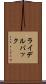 ライデルバック Scroll