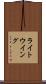 ライト・ウイング Scroll