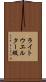 ライトウエルター級 Scroll