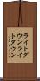 ライトダウン Scroll