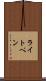 ライト・ペン Scroll