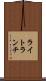 ライト・ランチ Scroll