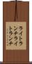 ライトランチ Scroll