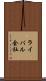 ライバル会社 Scroll