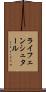 ライフェンシュタール Scroll