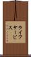 ライフサービス Scroll