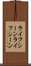 ライフシーン Scroll