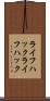 ライフハック Scroll