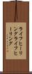 ライフヒーリング Scroll