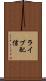 ライブ配信 Scroll