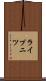 ライプニツ Scroll