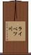 ライベツ川 Scroll