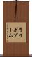 ライボゾーム Scroll