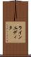 ラインエディタ Scroll