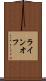 ライン・オフ Scroll