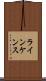 ラインケンス Scroll