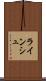 ラインシュ Scroll