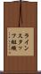 ラインスタッフ組織 Scroll