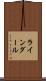 ラインダール Scroll