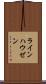 ラインハウゼン Scroll