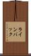 ラインバック Scroll