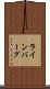 ラインバーグ Scroll