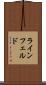 ラインフェルド Scroll