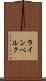 ラインベルク Scroll