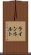 ラインホルト Scroll