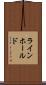 ラインホールド Scroll