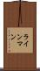 ラインマン Scroll