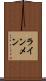 ラインメン Scroll